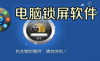 电脑锁屏软件