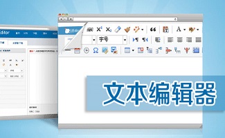 文本编辑器