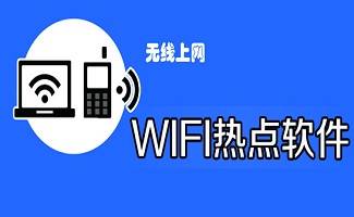 wifi热点软件