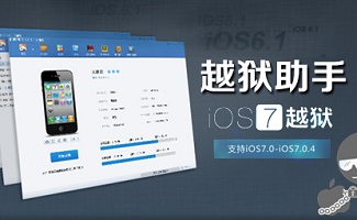 越狱助手