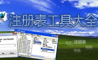 注册表修复工具