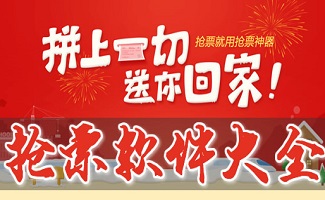 抢火车票软件