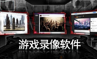 游戏录像软件
