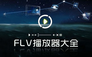 FLV播放器