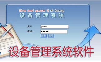 设备管理软件