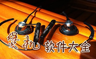 煲机软件