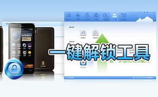 一键解锁工具