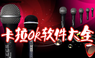 卡拉ok软件