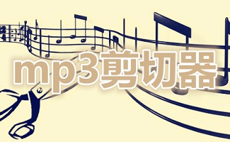 mp3剪切软件