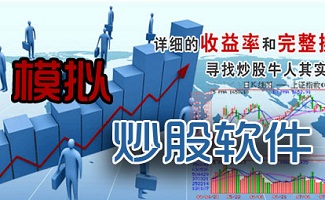 模拟炒股软件