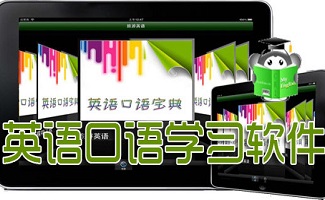 英语口语练习软件