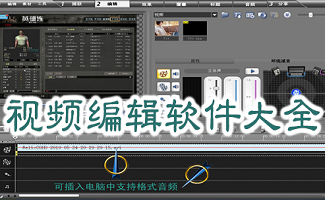 视频编辑软件