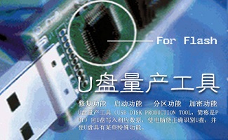 u盘量产工具