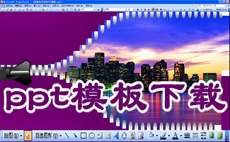 ppt模板下载