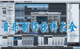 音乐制作软件