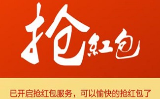 抢红包软件