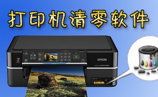 打印机清零软件