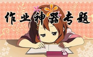 作业神器