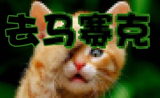 去马赛克软件