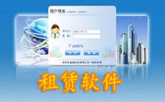 租赁软件