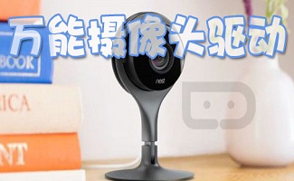 万能摄像头驱动