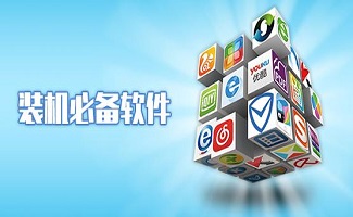 电脑装机必备软件