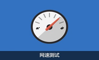 网速测试器