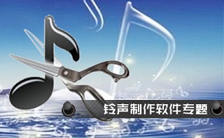 铃声制作软件