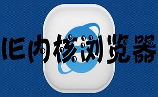 IE内核浏览器
