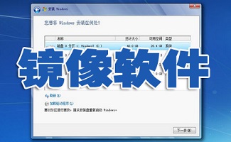 镜像软件大全