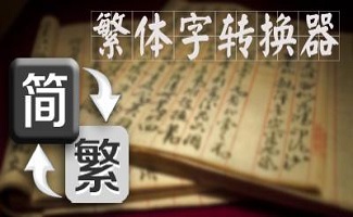 繁体翻译简体