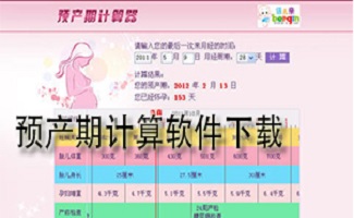怀孕周期计算器大全