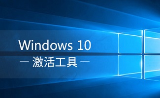 Win10激活工具