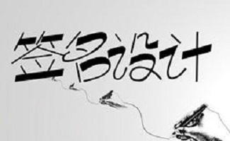 连笔签名设计