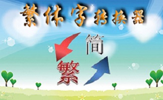 繁体字大全