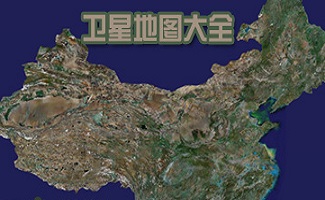 卫星地图