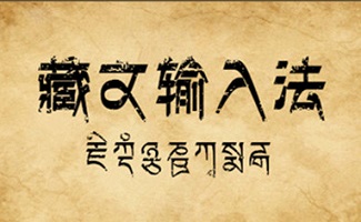 藏文输入法