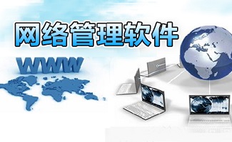 网络管理软件