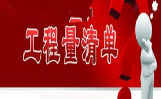 工程量清单计价