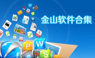 金山软件