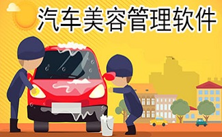 汽车美容管理软件
