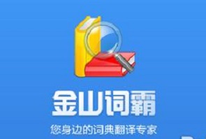 金山词霸