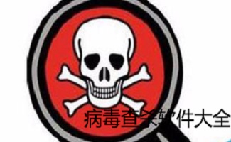 木马病毒下载软件