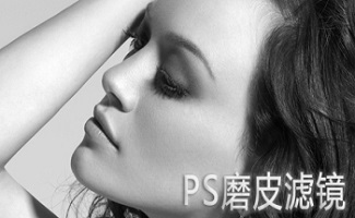 PS磨皮滤镜