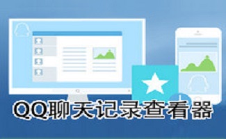 qq聊天记录查询器