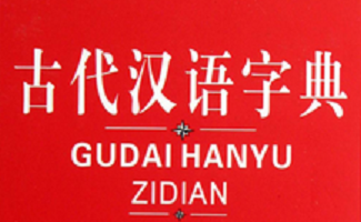古代汉语字典