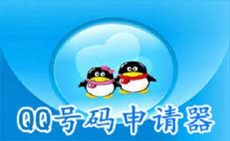 申请qq号