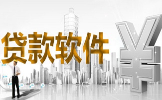 贷款软件