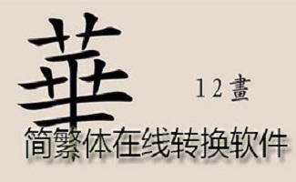 简繁体在线转换软件