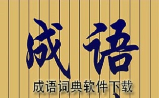 励志成语大全